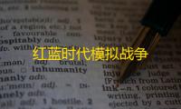 红蓝时代模拟战争